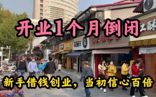 投资30万开店准备大干一场，小目标月净赚4万，结果一个月倒闭