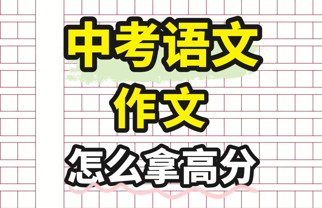 中考语文作文拿高分其实很简单哔哩哔哩bilibili