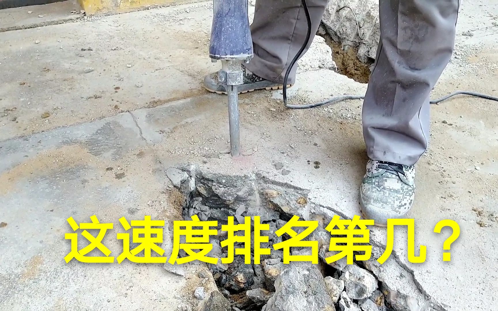 40多斤重的电锤，打到30公分厚的水泥地上，是什么效果？真强悍