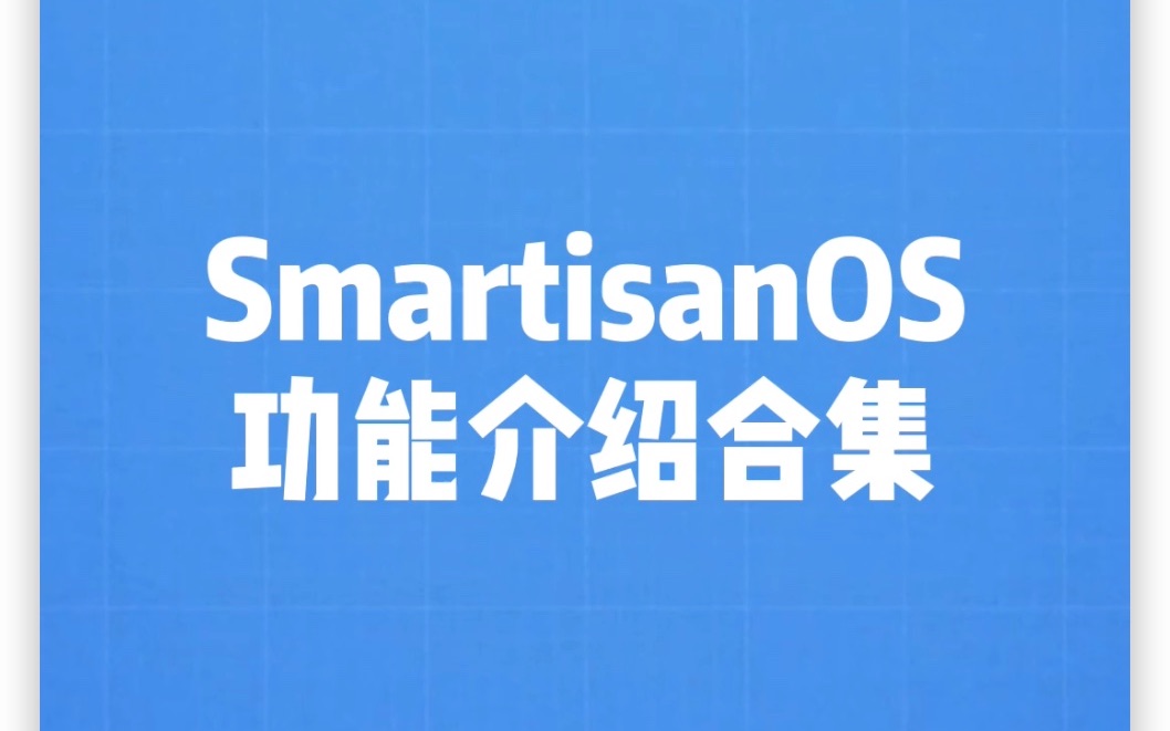 SmartisanOS 功能官方介绍合集哔哩哔哩bilibili