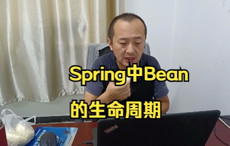 Spring中Bean的生命周期哔哩哔哩bilibili