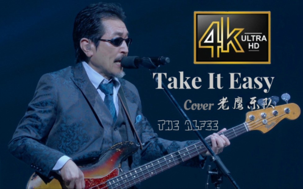 [图]日本传奇乐队翻唱老鹰乐队经典歌曲，开口跪！「Take It Easy」THE ALFEE 2018"夏ノ巻"出道45周年横滨竞技场演唱会