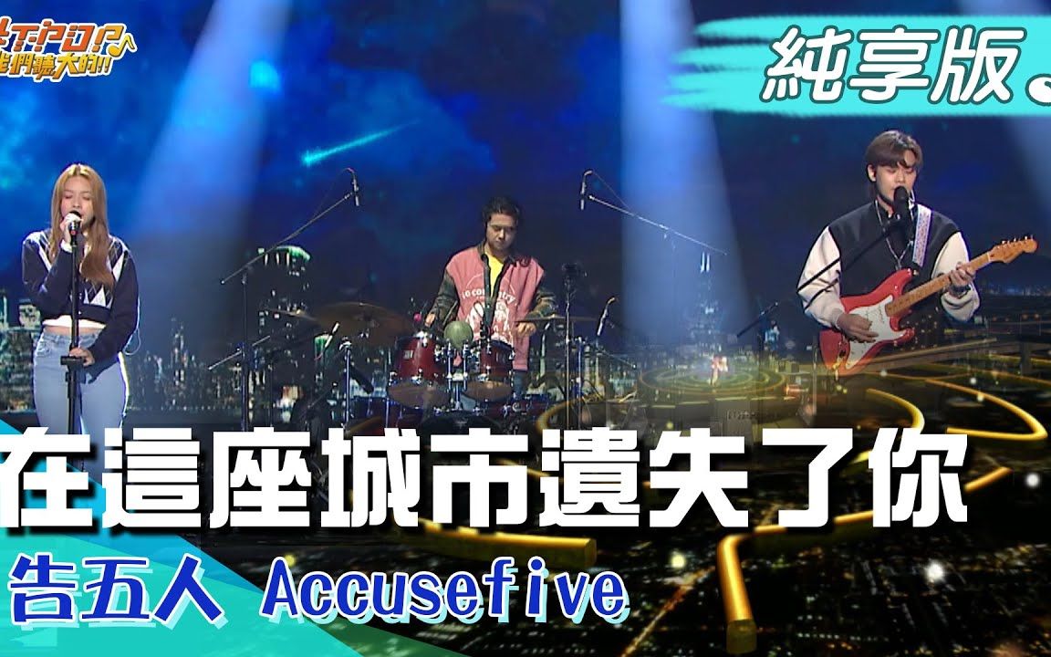 [图]【純享Pro版】🎵特效🎵告五人 Accusefive 在這座城市遺失了你｜#TPOP｜20211107