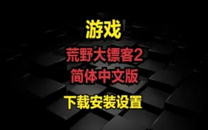 Download Video: 荒野大镖客2-简体中文版-下载安装设置