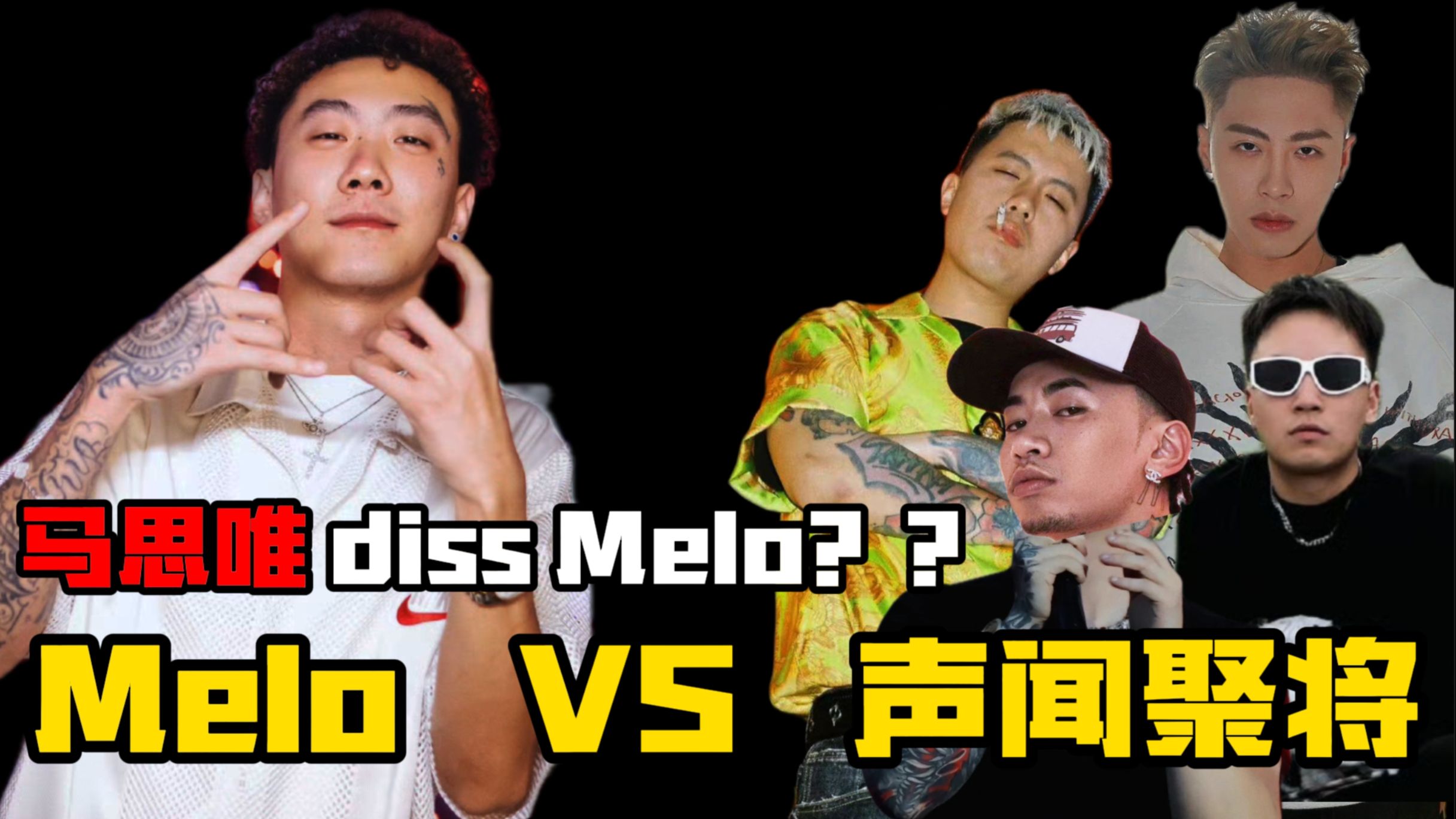 【成都内战:melo vs 声闻聚将】beef事件始末梳理 "马思唯"竟然 diss