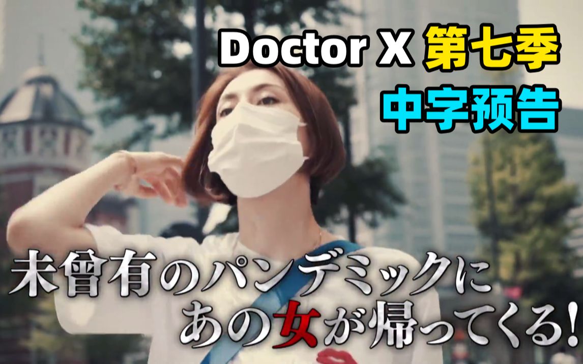 [图]【中字】米仓凉子主演《Doctor X ～外科医生·大门未知子～》第七季中字预告！野村万斋加盟