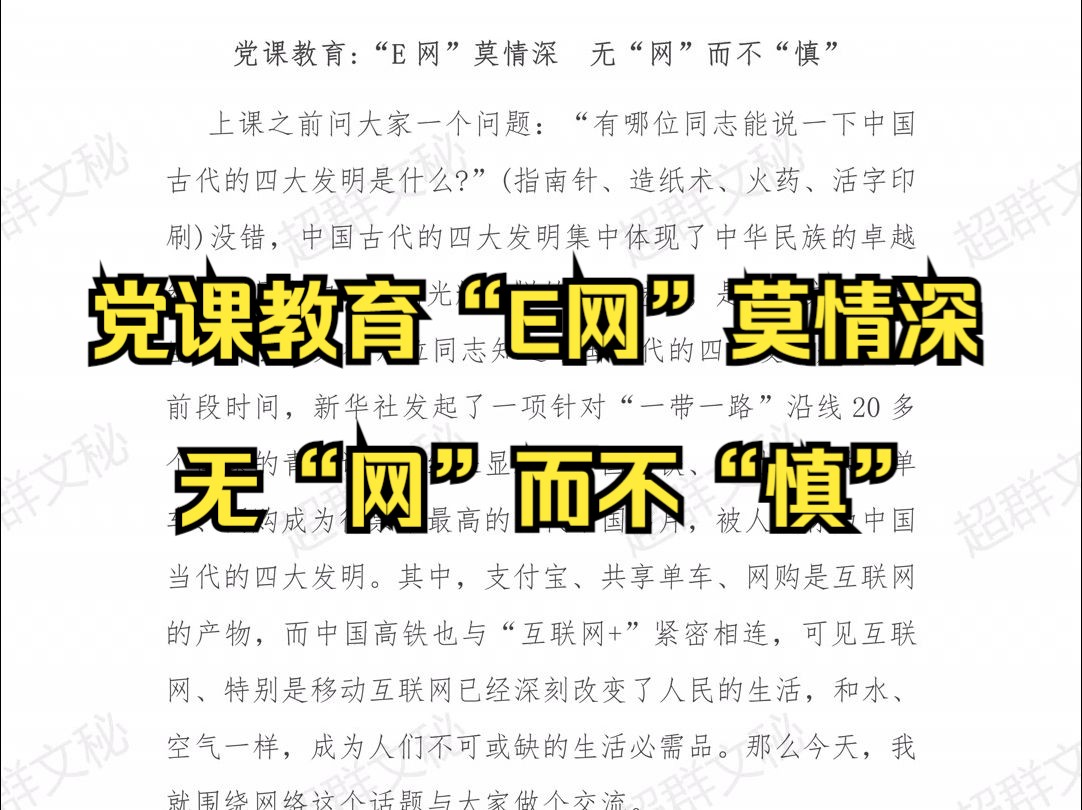 党课教育“E网”莫情深 无“网”而不“慎” 最新范文哔哩哔哩bilibili