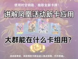 Download Video: 讲解凤凰活动新卡应用：大群能在什么卡组用？【漫威终极逆转】