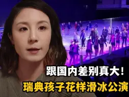 Download Video: 参加北欧瑞典孩子花样滑冰公演，现场氛围很激烈，表演却一言难尽