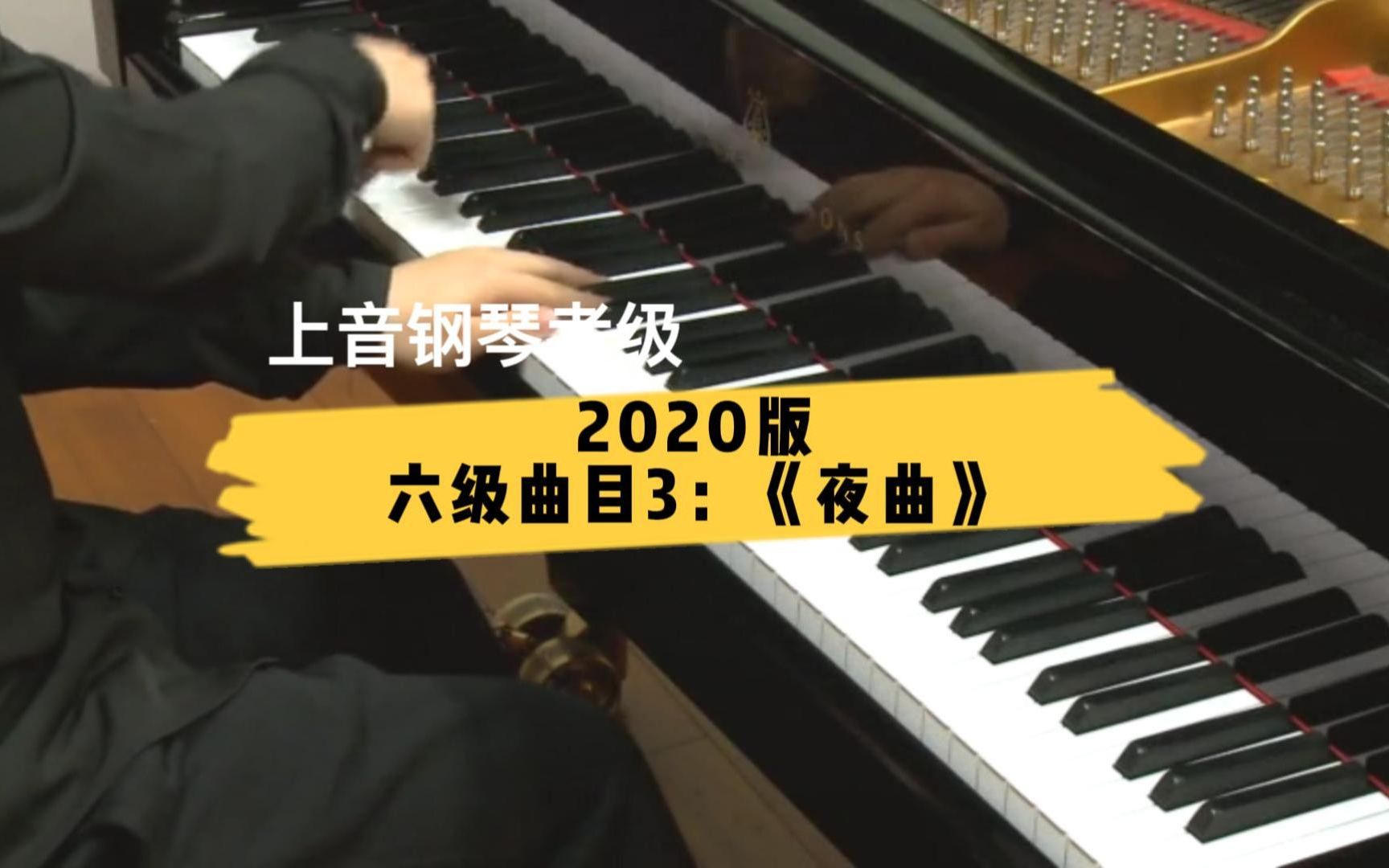 【上音钢琴考级/2020版】六级曲目3:《夜曲》哔哩哔哩bilibili