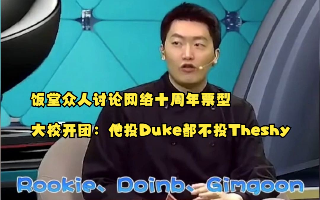 饭堂众人讨论网络十周年票型,大校开团:他投Duke都不投Theshy网络游戏热门视频