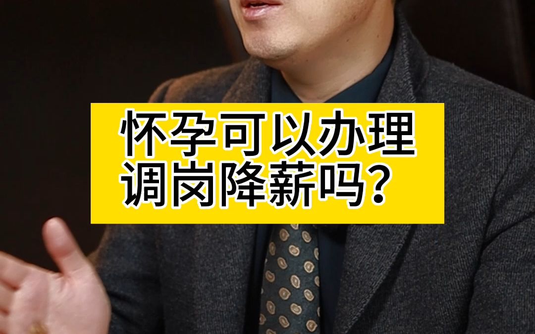 怀孕可以办理调岗降薪吗?哔哩哔哩bilibili