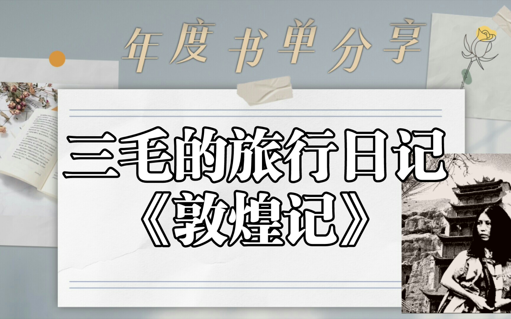 【心灵对话】读三毛的旅行日记《敦煌记》,记录她在甘肃敦煌莫高窟的所见所闻,内心与佛的交流哔哩哔哩bilibili