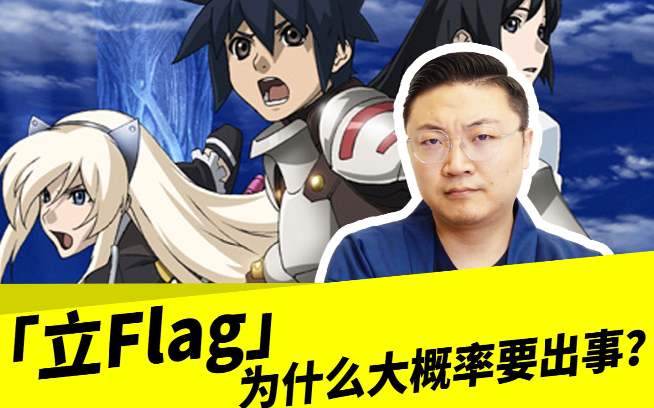 [图]「立Flag」为什么大概率要出事？