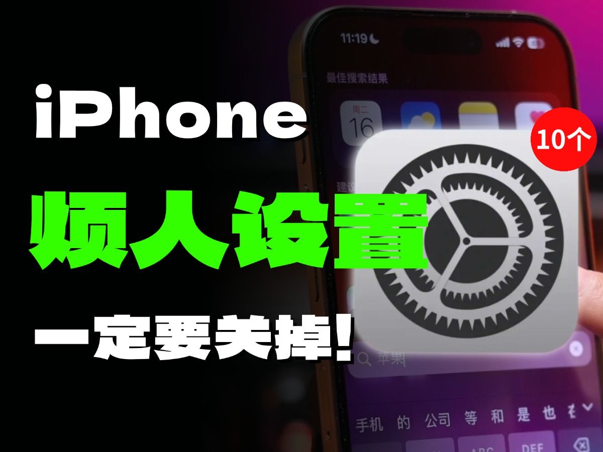 头疼!iPhone最烦人的10个设置一定要关掉!