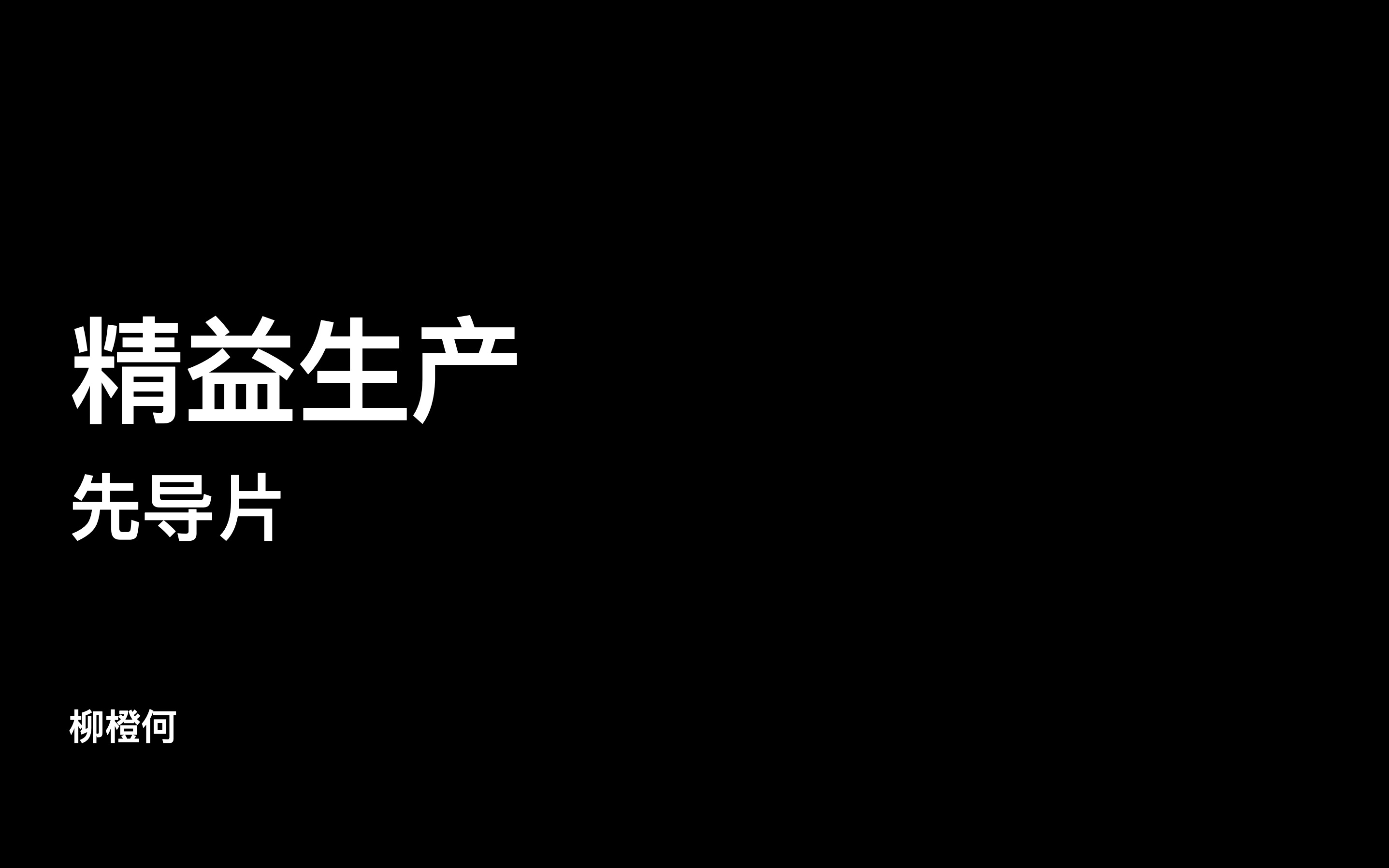 精益生产先导片哔哩哔哩bilibili