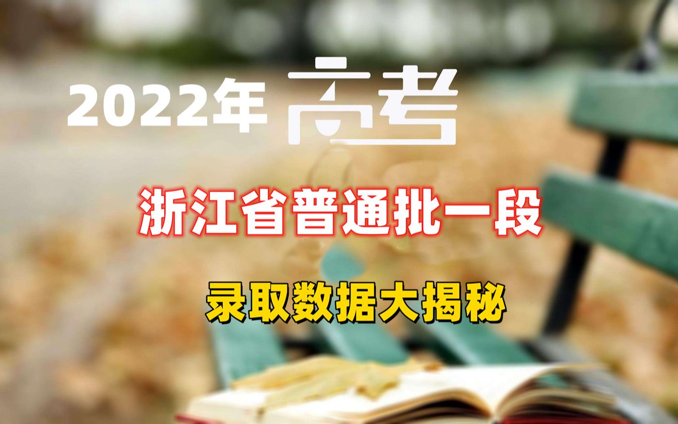 2022年浙江省高考普通批(一段)录取数据综合分析!高中生必看哔哩哔哩bilibili