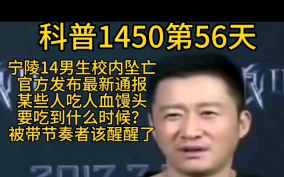 科普1450第56天(宁陵县14岁学生校内坠亡后续)哔哩哔哩bilibili