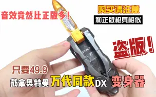 Download Video: 音效甚至略胜正版的盗版戴拿奥特曼DX闪光剑