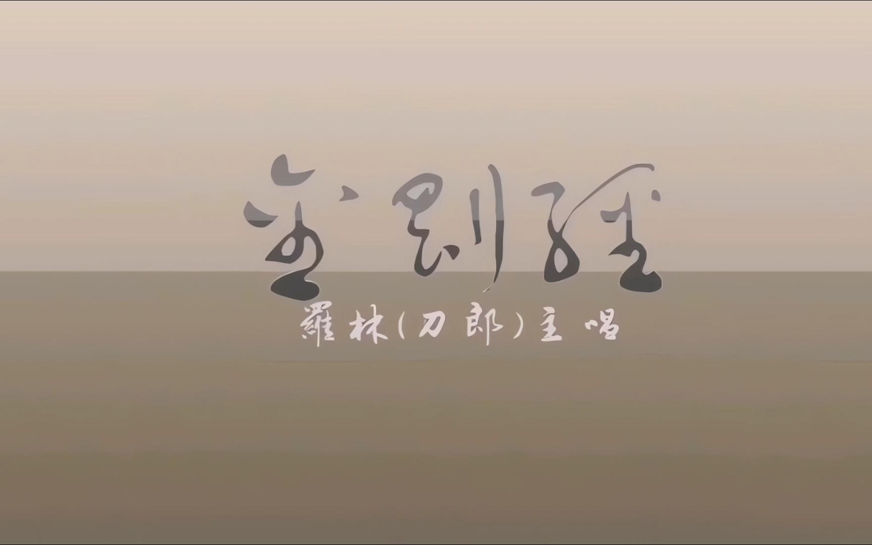 [图]刀郎“心愿”之作《金刚经》完整版-千年佛经重新演绎，震撼耳目！