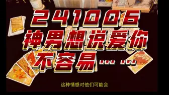 Download Video: 【HeraTarot】双火剧场 神男能量检测 小我模式在进一步软化 目前沉浸回忆中 并臣服于这种链接感 后面有给神女当下的一些建议……