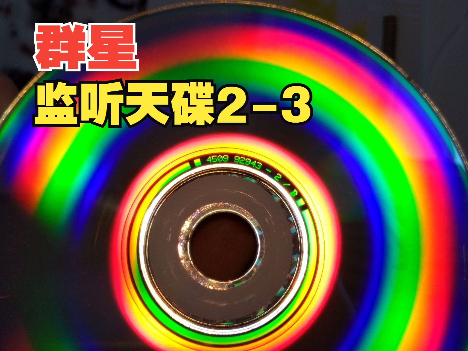 [图]Stars-Monitor the Dish 2《Monitor the sky disc》 监听天碟2-3