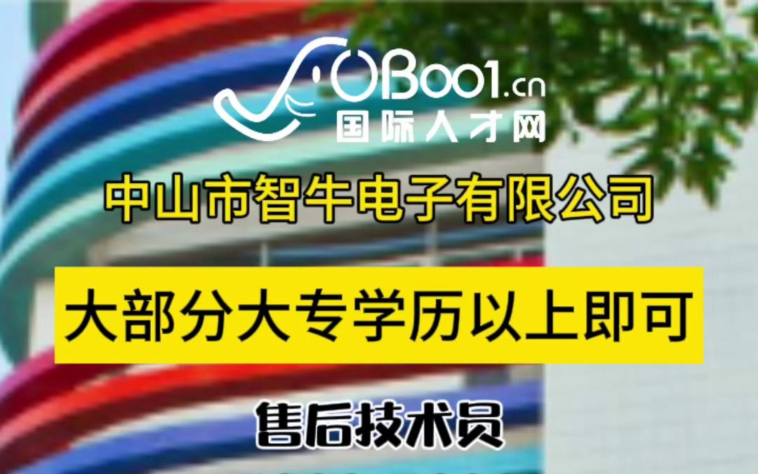 一家集电视机主板、LED显示产品的研发、设计制造、自主销售于一体的现代化管理企业中山市智牛电子有限公司招人了哔哩哔哩bilibili