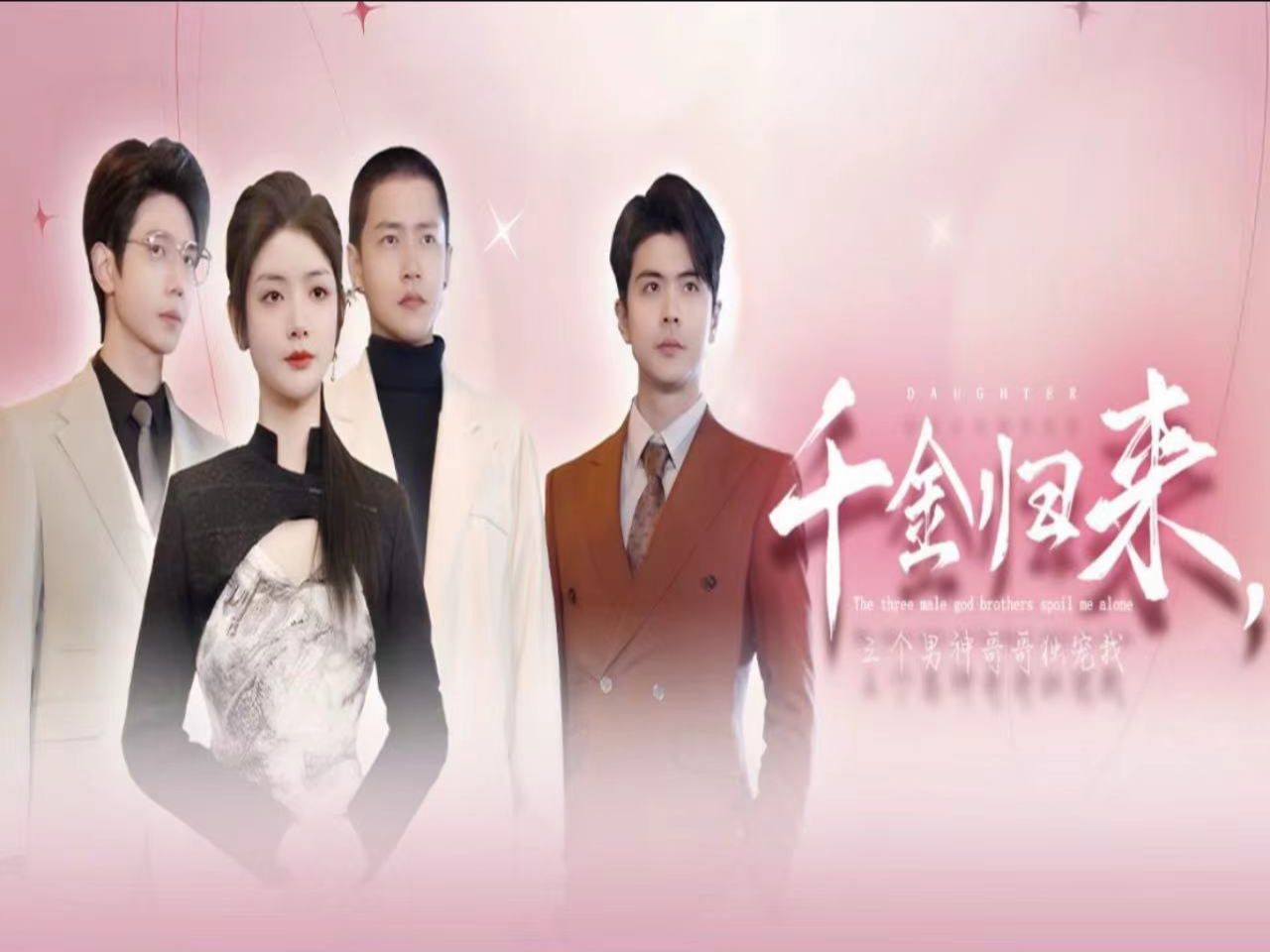 《千金归来,三个男神哥哥独宠我》全集高清完整版