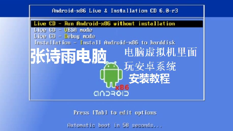 【张诗雨电脑】不光是手机平板上能装安卓,电脑上也能装安卓,并且还是直接装在硬盘上,Android x86安装教程哔哩哔哩bilibili