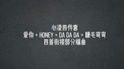 [图]【编曲】心凌四件套 爱你 + Honey + Da Da Da + 睫毛弯弯 四首衔接部分编曲