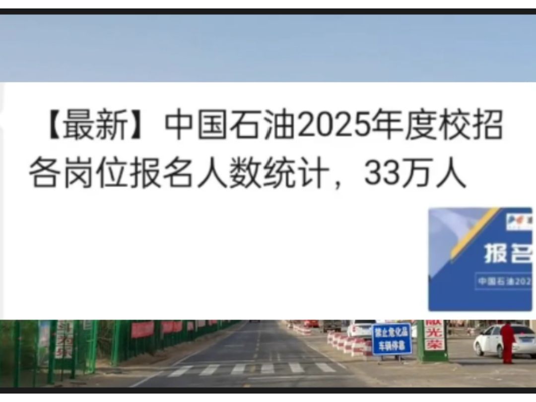 “夕阳产业”中石油报名人数再破新高!信息闭塞平等打击每个考生!给大家点“备考内部消息”哔哩哔哩bilibili