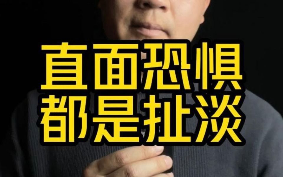 [图]直面恐惧，你根本就做不到，因为这完全错误！