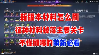 Download Video: 【永劫无间】新版本全材料获取主要关卡，缺魂玉晶块缺琢不懂刷哪的萌新们必看！