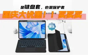 Tải video: 大促预告！国庆大促，买不停！新品华为matepad11键盘保护套，错过等一年！