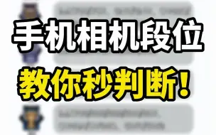 Download Video: 主流手机相机传感器尺寸段位，你的上最强王者了吗？