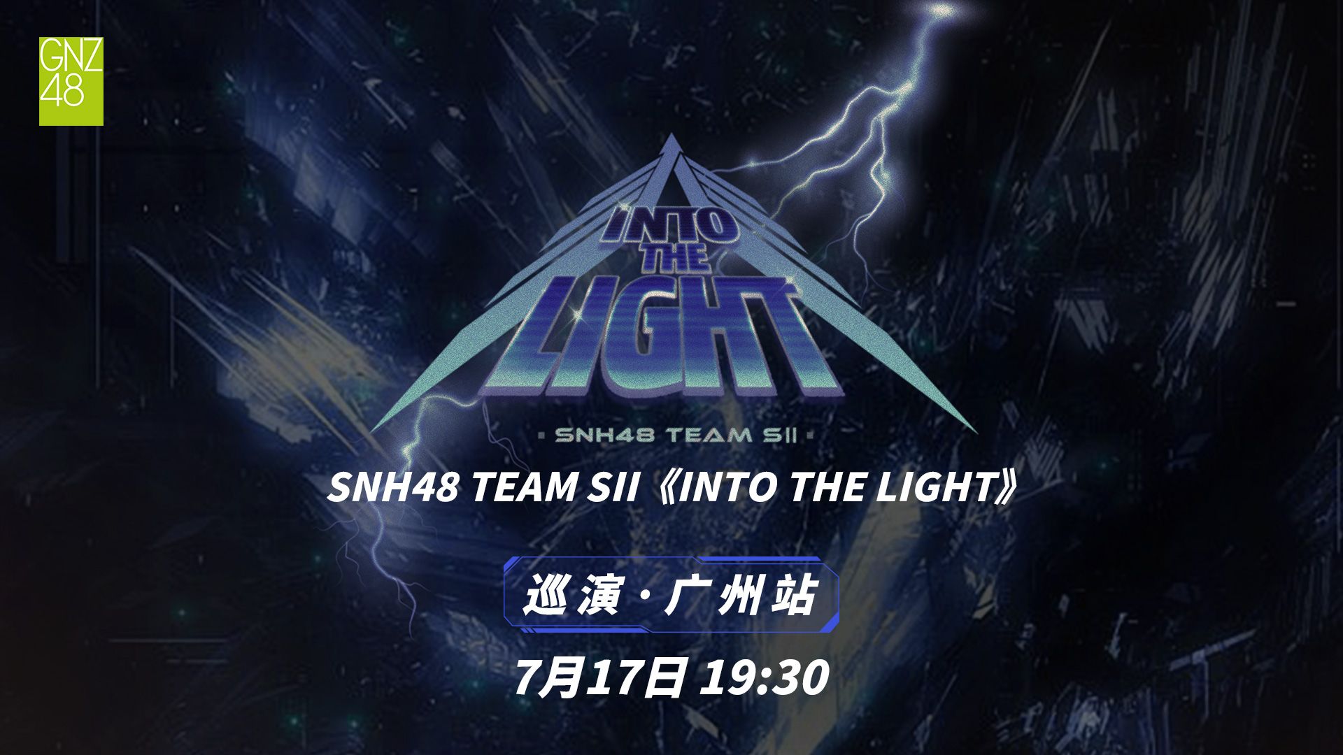 260717 SNH48 Team SII《INTO THE LIGHT》巡演·广州站