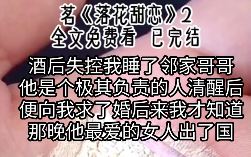 先虐后甜/爽文 (第二集) 酒后失控我睡了邻家哥哥,他是个极其负责的人清醒后,便向我求了婚后来,我才知道那晚他最爱的女人出了国……哔哩哔哩...