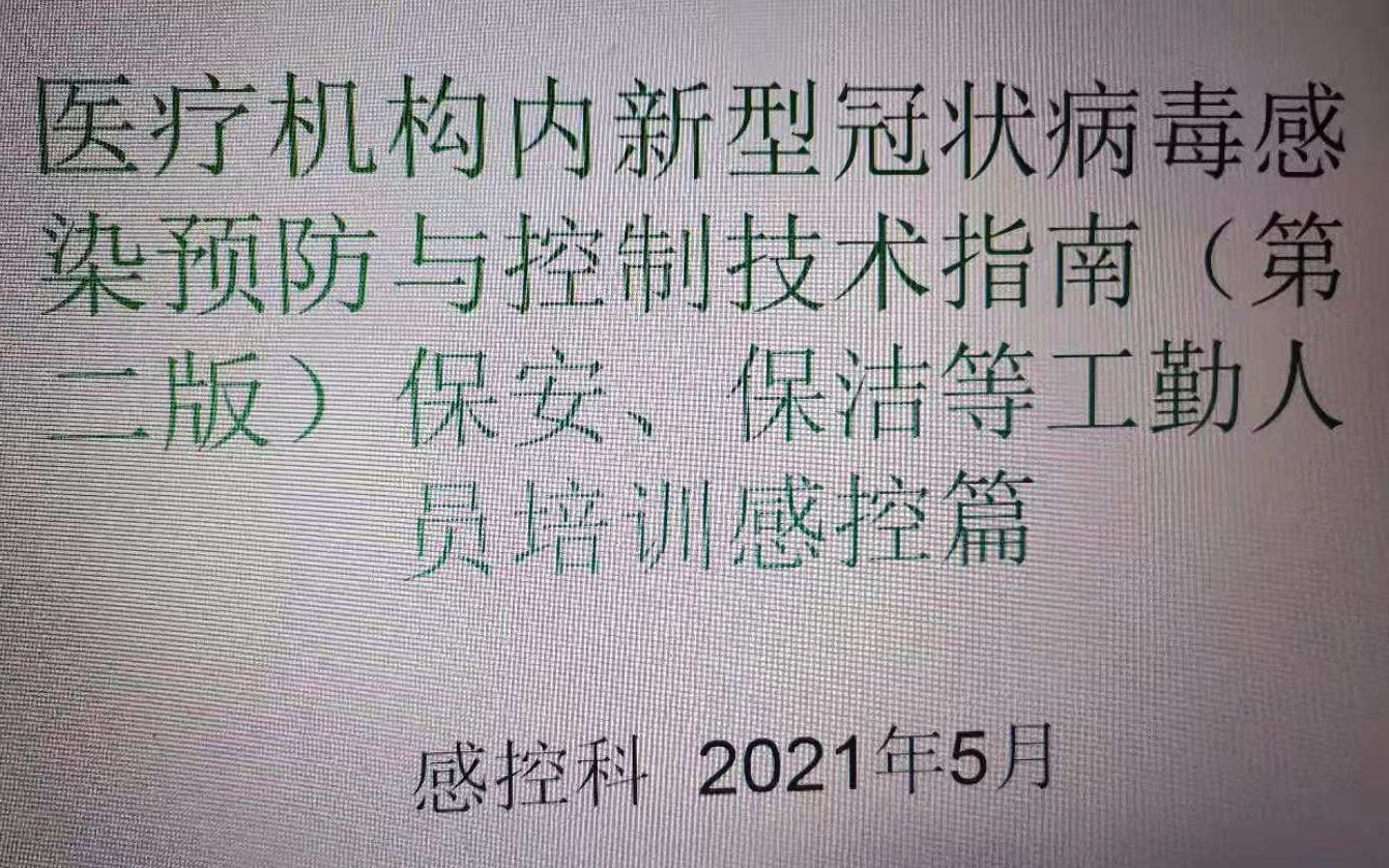 医疗机构内新型冠状病毒感染预防与控制技术指南(第二版)保安、保洁等工勤人员培训感控篇哔哩哔哩bilibili