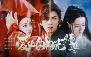 Download Video: 《爱上死去的白月光师尊》萧炎著 | 迪丽热巴 x 吴磊 x 罗云熙