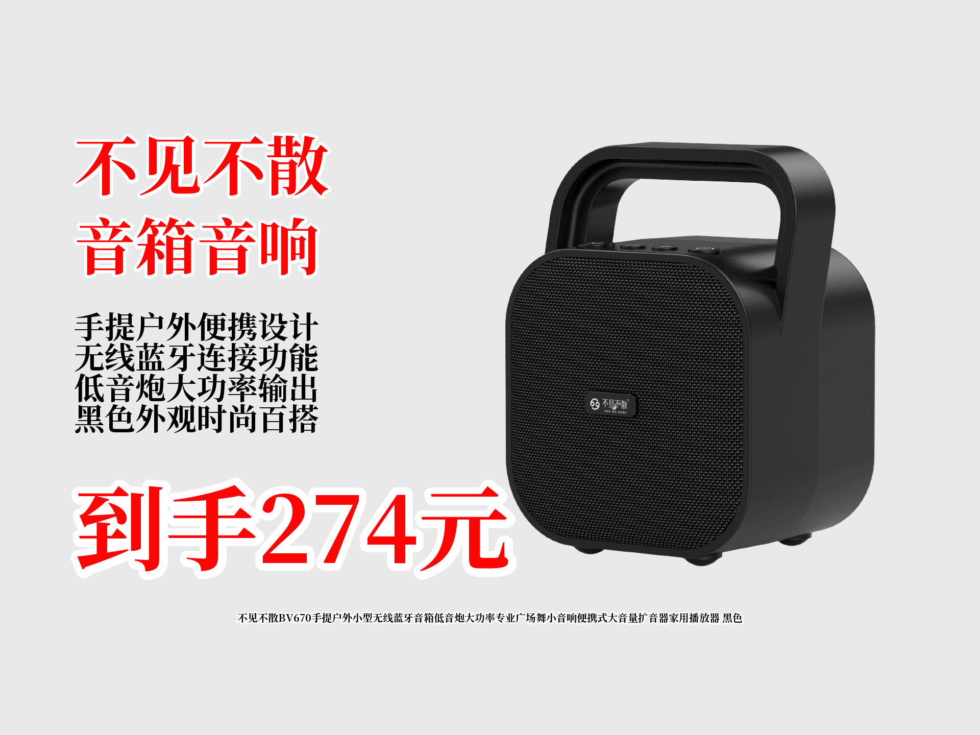 不见不散bv670手提蓝牙音箱,低音炮大功率,便携大音量,广场舞,家用都