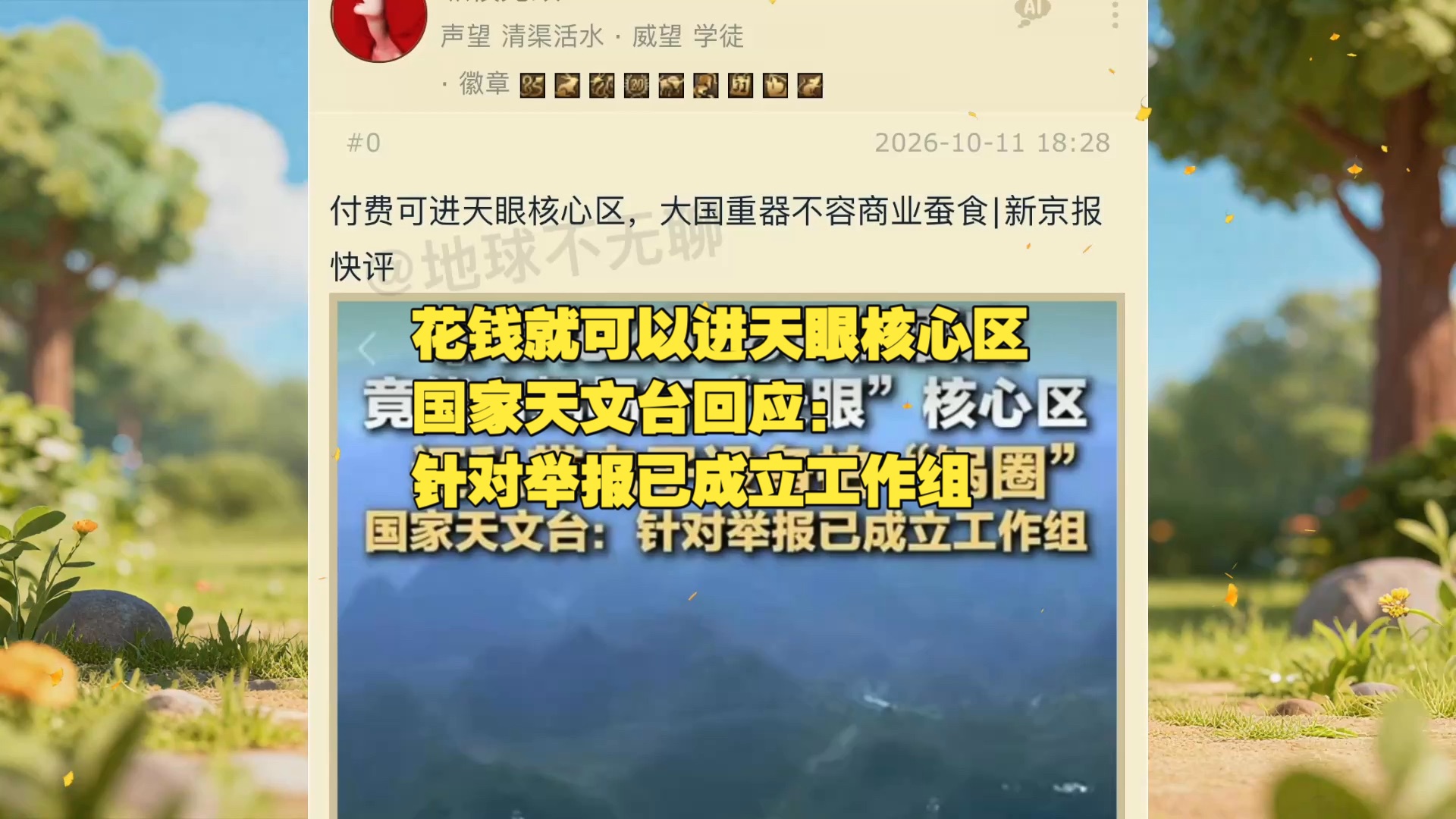 花钱就可以进天眼核心区，国家天文台回应：针对举报已成立工作组