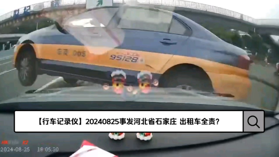 【行车记录仪】20240825事发河北省石家庄,出租车全责?哔哩哔哩bilibili