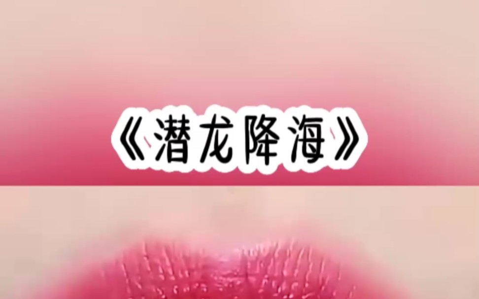 潜龙 降海哔哩哔哩bilibili