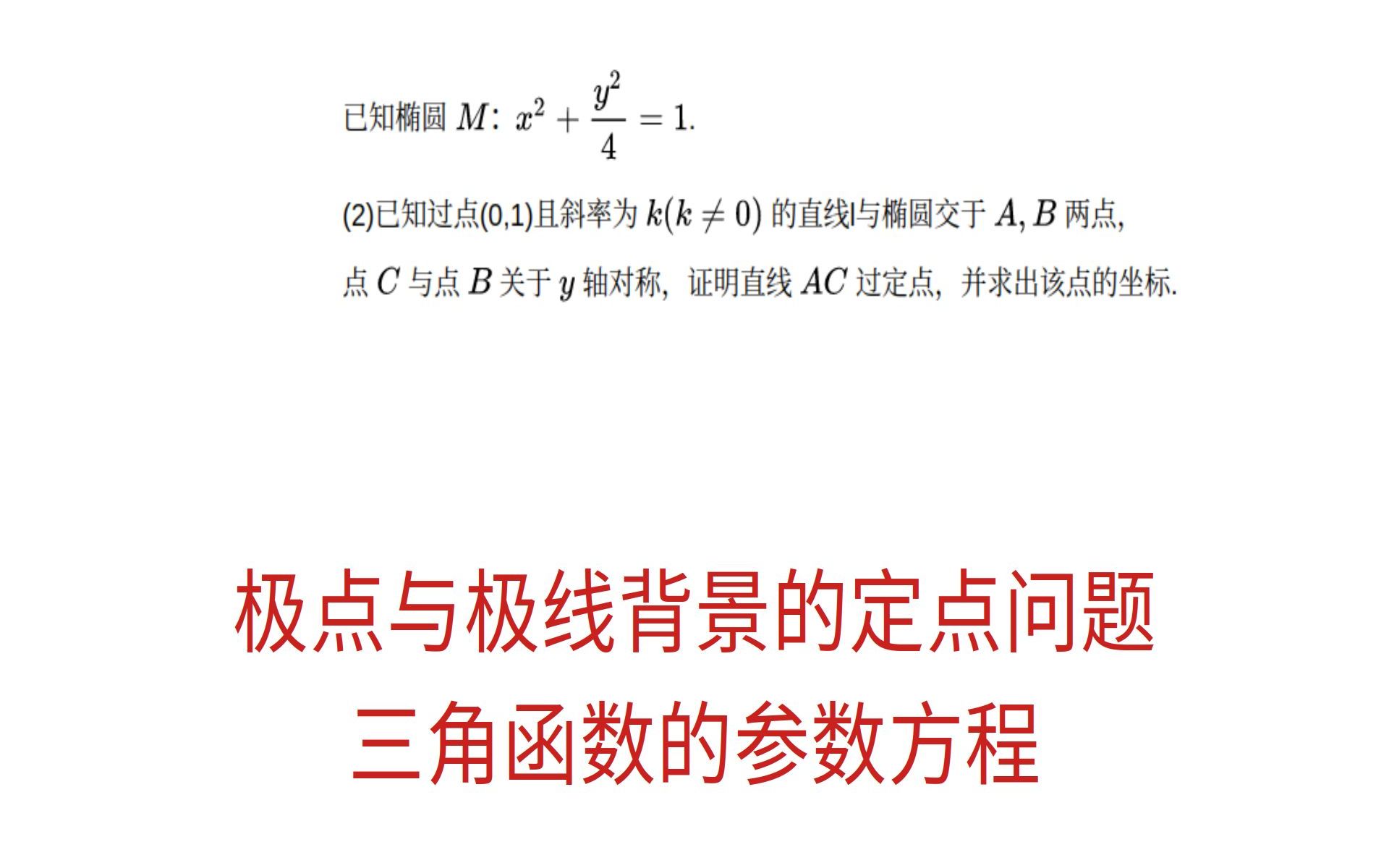 高三数学,极点与极线背景的定点问题,三角函数的参数方程哔哩哔哩bilibili