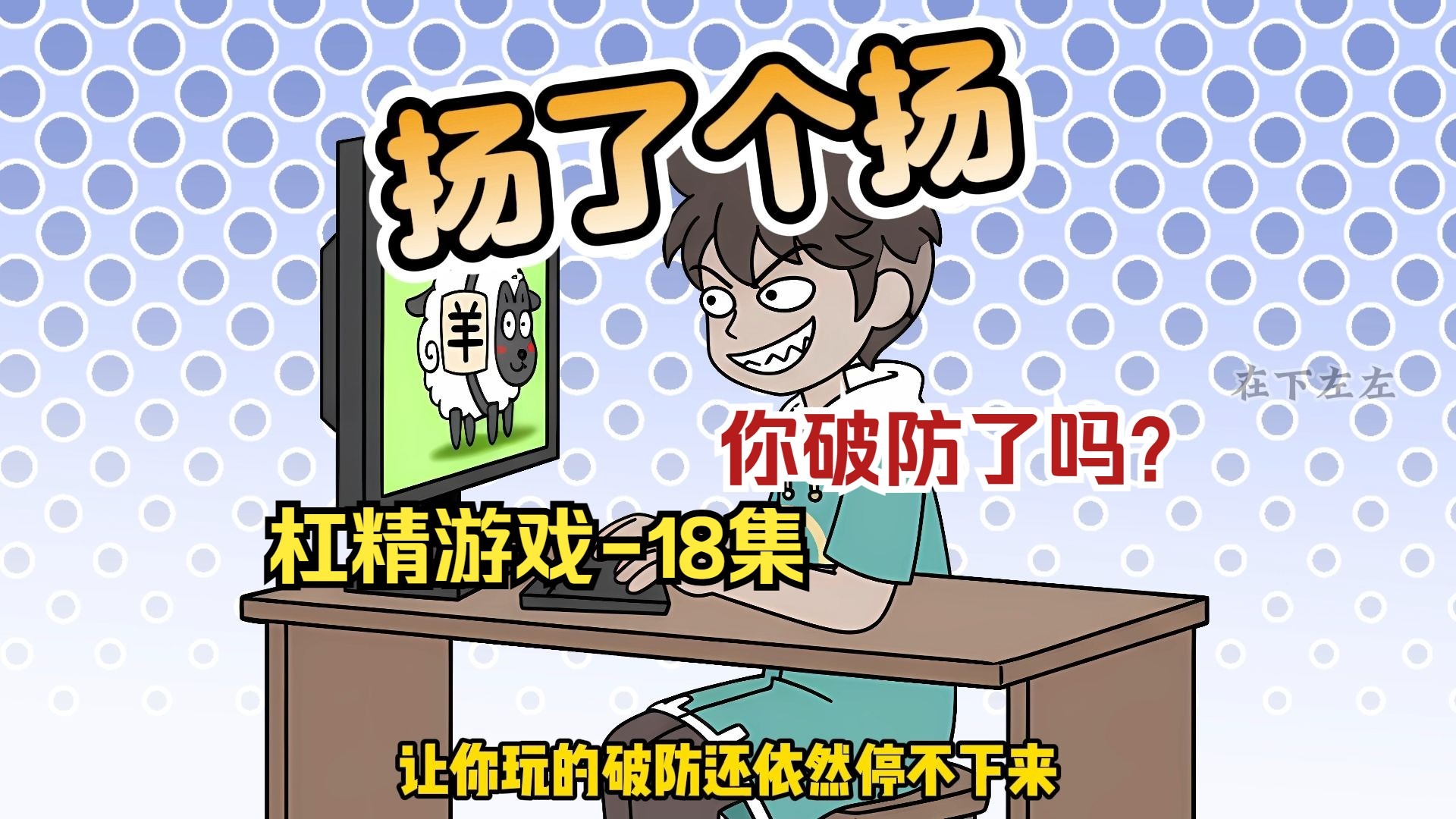 杠精游戏18集,永劫大逃杀篇-在下左左漫-在下左左漫-哔哩哔哩视频