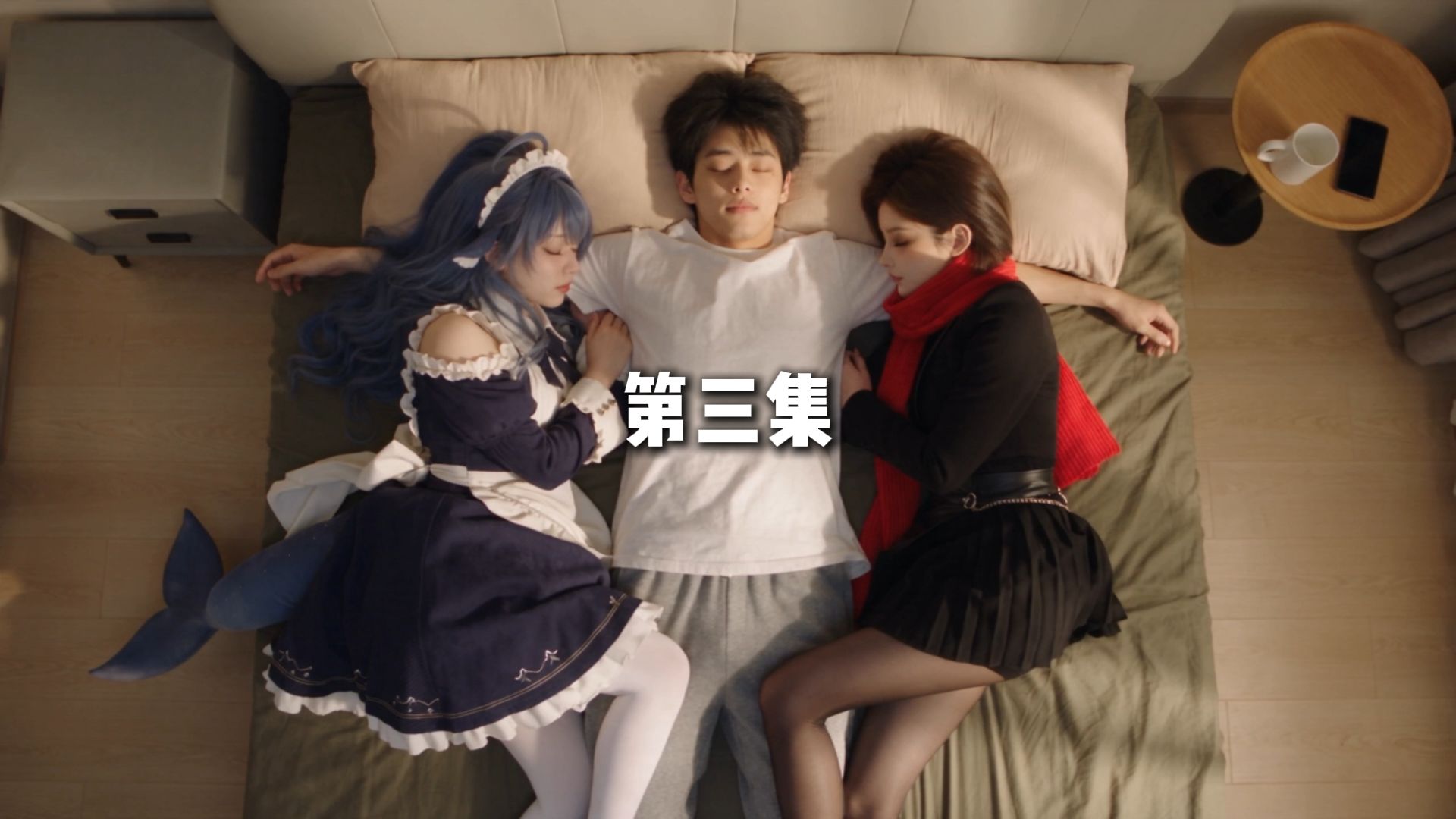 一觉醒来deepseek和豆包睡在我身边（三）【AI全民制作人】