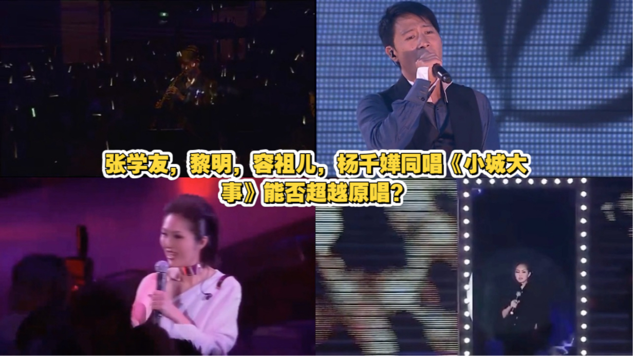 张学友,黎明,容祖儿,三个人同唱杨千嬅《小城大事》听听谁能超越原唱