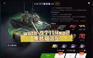 Download Video: wotb 9个114sp2集装箱试水+喜提查暴风