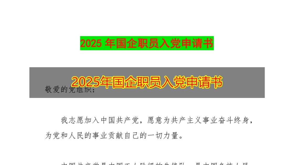 这是我见过的写的最好的 2025年国企职员入党申请书！赶紧收藏！_哔哩哔哩_bilibili
