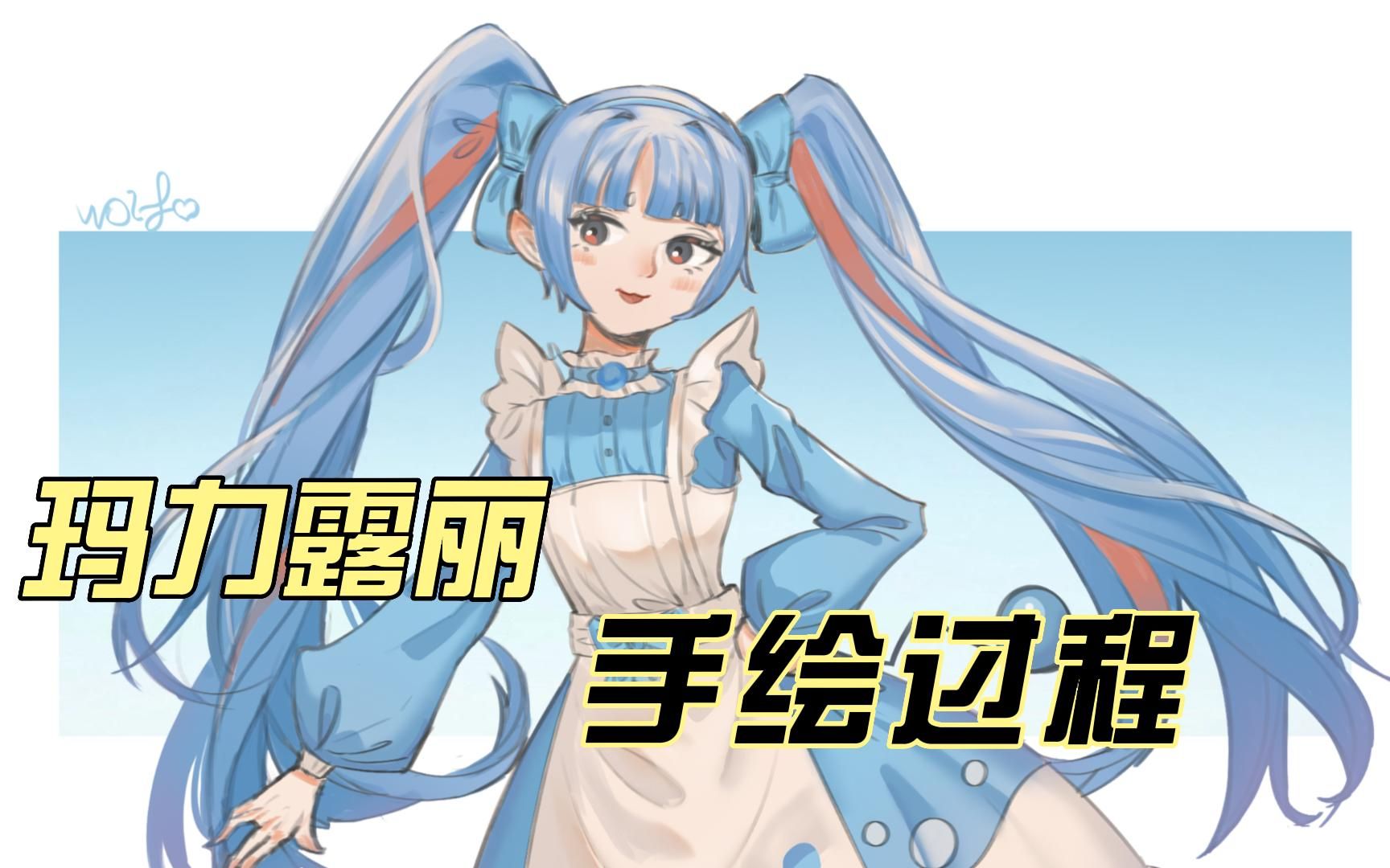 【纯手工】玛丽露力拟人